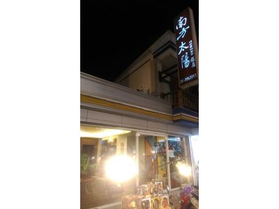 南方太陽旅店-undefined