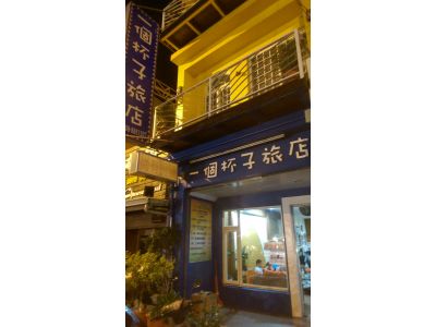 一個杯子旅店-undefined