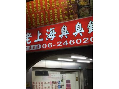 老上海臭臭鍋-undefined