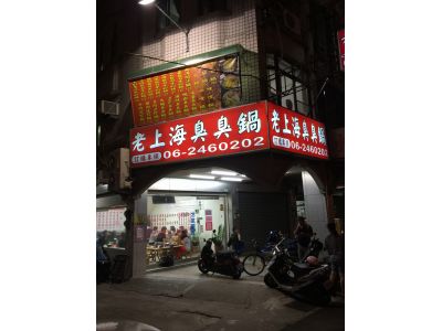 老上海臭臭鍋-undefined