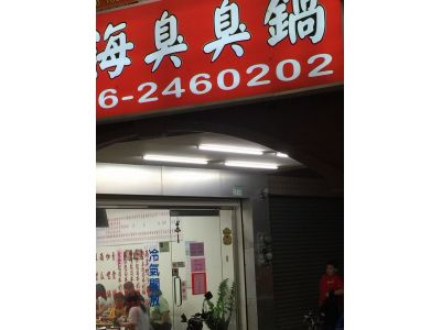 老上海臭臭鍋-undefined