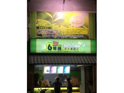 6年級茶飲專賣店-undefined
