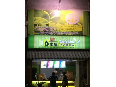 6年級茶飲專賣店-undefined