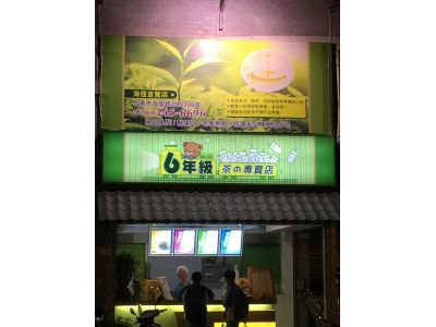 6年級茶飲專賣店-undefined