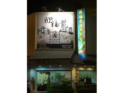 欣福龍海鮮餐廳-undefined
