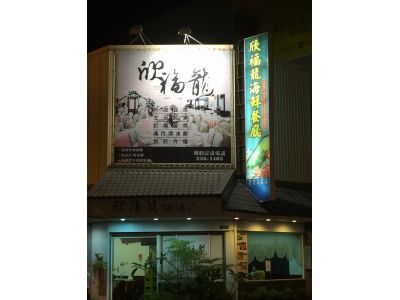 欣福龍海鮮餐廳-undefined