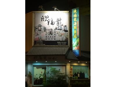 欣福龍海鮮餐廳-undefined