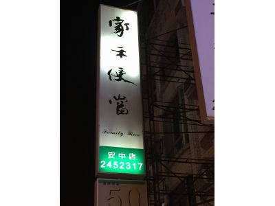 家禾便當-undefined