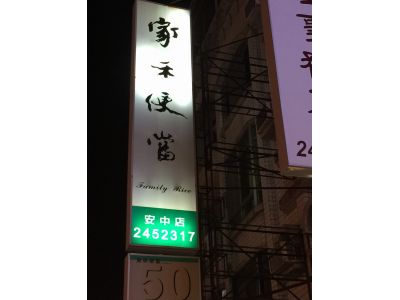 家禾便當-undefined