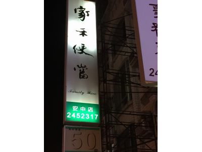 家禾便當-undefined