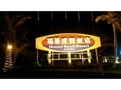 福華渡假飯店-墾丁-undefined