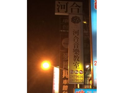 河合音樂教室-undefined