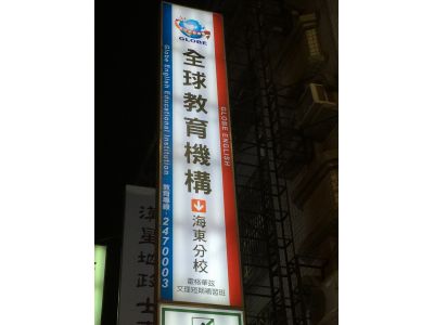 全球教育機構-海東分校-undefined