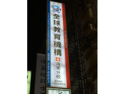 全球教育機構-海東分校-undefined