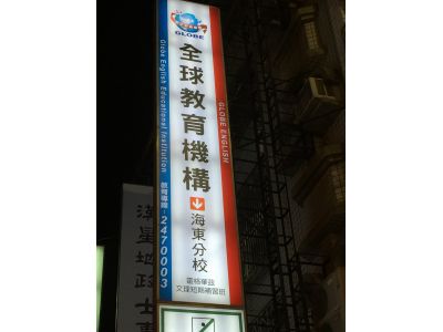 全球教育機構-海東分校-undefined