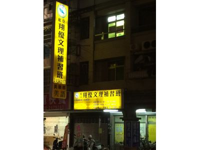 翔優文理補習班-undefined
