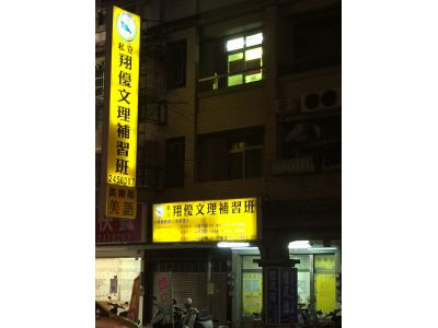 翔優文理補習班-undefined