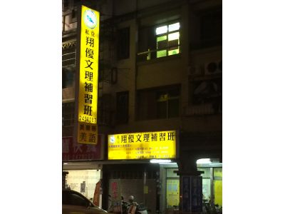 翔優文理補習班-undefined