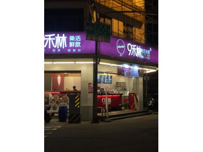 9禾林樂活鮮飲-undefined