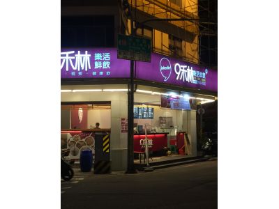 9禾林樂活鮮飲-undefined