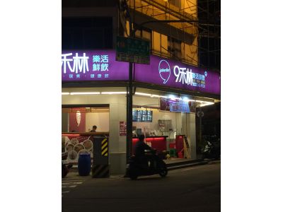 9禾林樂活鮮飲-undefined