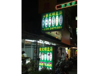 台北綠豆湯-undefined