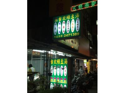台北綠豆湯-undefined