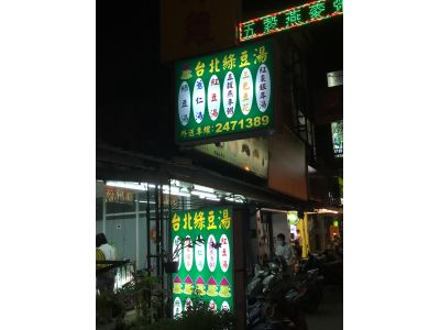 台北綠豆湯-undefined