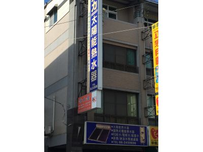熱力太陽能熱水器-undefined