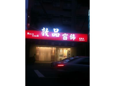 敦品窗飾-undefined