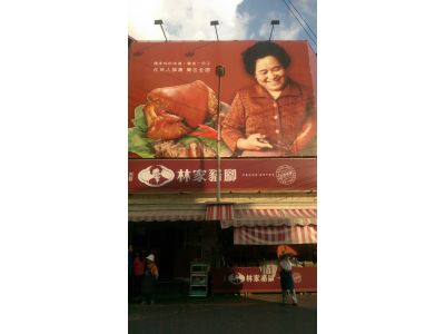 林家豬腳-undefined