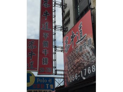 赤牛道平價牛排-undefined