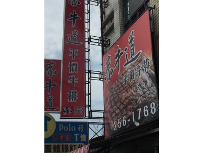 赤牛道平價牛排-undefined
