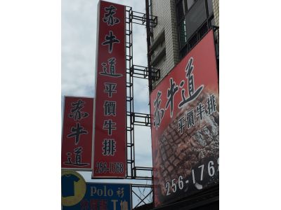 赤牛道平價牛排-undefined