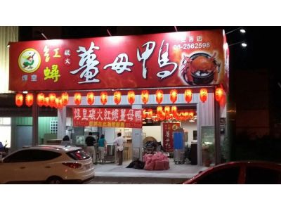 焞皇紅蟳薑母鴨-安吉店-undefined