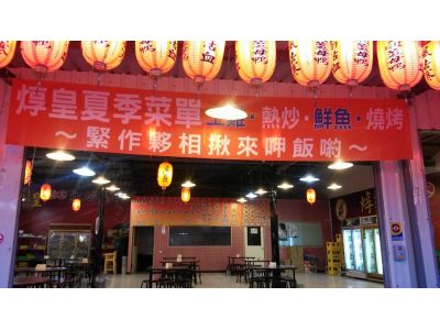 焞皇碳火紅蟳薑母鴨-永大路總店-undefined