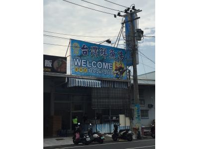 台灣鮮魚湯-安中店-undefined
