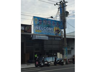 台灣鮮魚湯-安中店-undefined