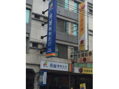 亮麗專業洗衣-安中二店-undefined