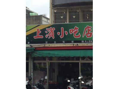 上濱小吃店-undefined