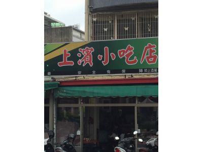 上濱小吃店-undefined