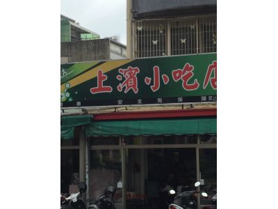 上濱小吃店-undefined