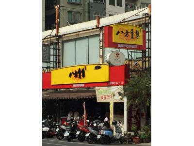 八方雲集鍋貼水餃專賣店-undefined