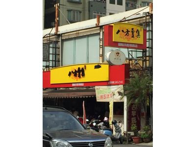 八方雲集鍋貼水餃專賣店-undefined