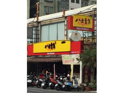 八方雲集鍋貼水餃專賣店-undefined