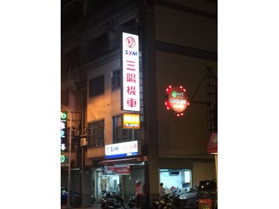 三陽機車-興毅車業-undefined