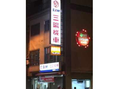 三陽機車-興毅車業-undefined