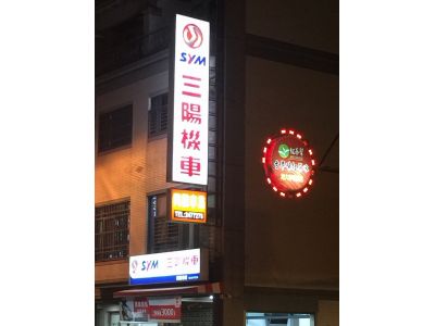 三陽機車-興毅車業-undefined