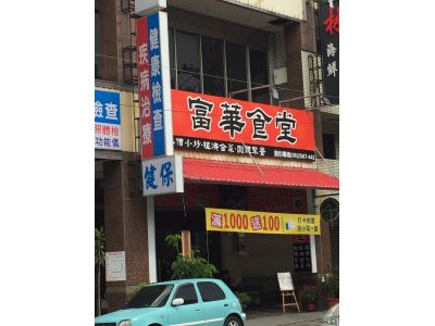 富華食堂-undefined