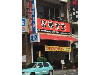 富華食堂-undefined